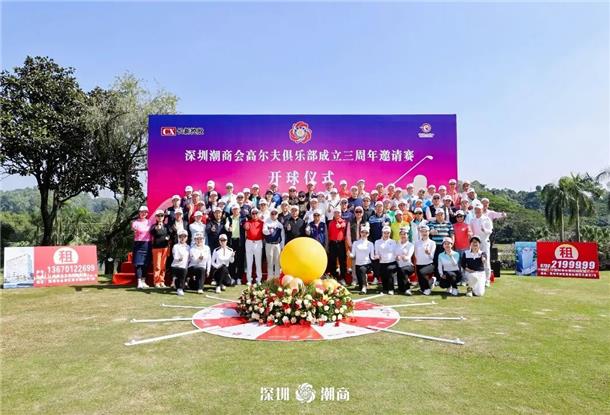 李奕标会长率团参加深圳潮商会高尔夫俱乐部成立三周年邀请赛