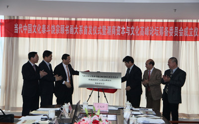 文化泰斗饶宗颐书画大系首发式暨潮商资本文化论坛筹委会成立